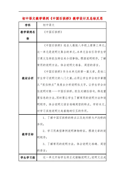初中语文教学课例《中国石拱桥》教学设计及总结反思