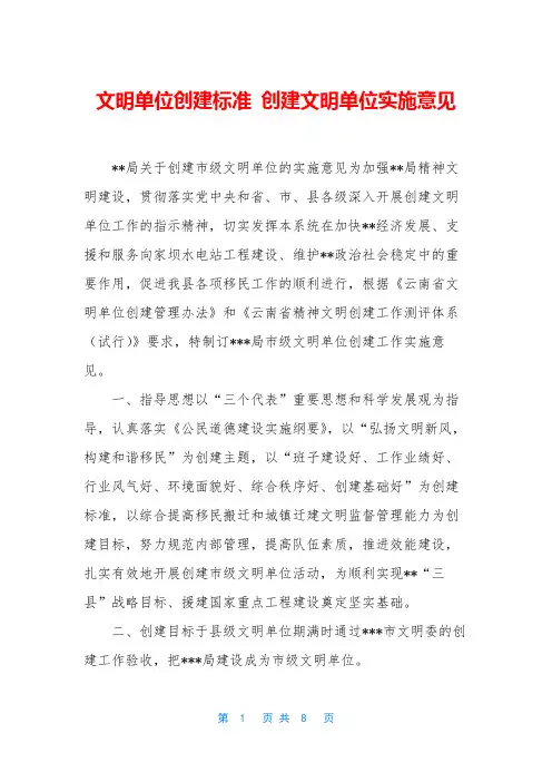 文明单位创建标准 创建文明单位实施意见