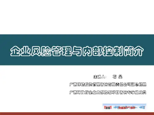 企业风险管理与内部控制培训ppt课件