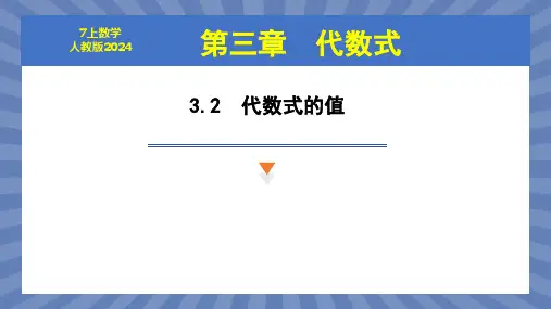 数学人教版(2024版)七年级初一上册 3.2 代数式的值 课件02