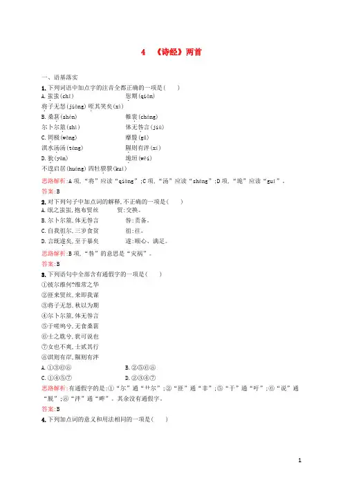 高中语文4诗经两首习题含解析新人教版必修2