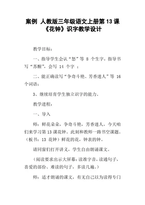案例人教版三年级语文上册第13课花钟识字教学设计