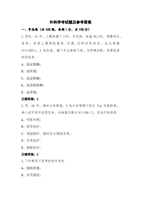 外科学考试题及参考答案