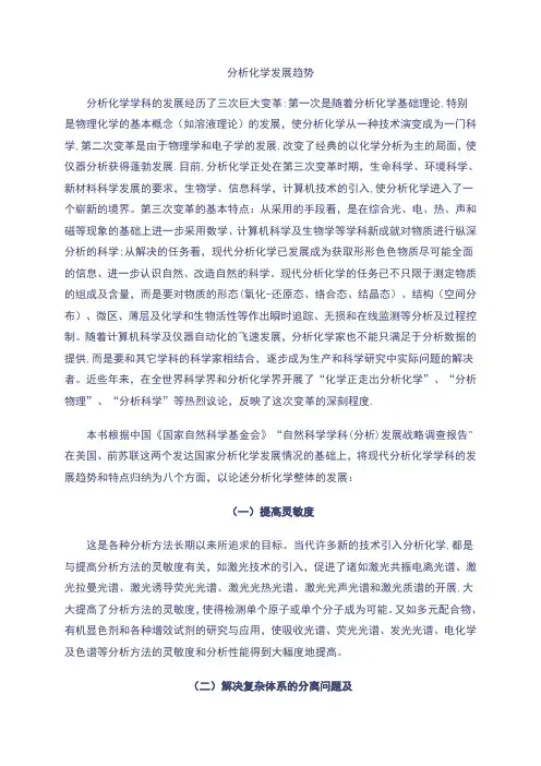 分析化学发展趋势