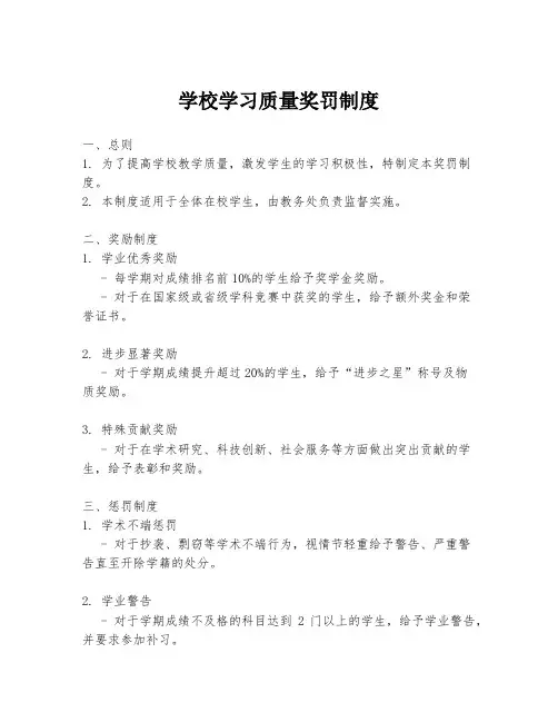 学校学习质量奖罚制度