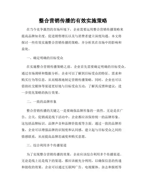 整合营销传播的有效实施策略