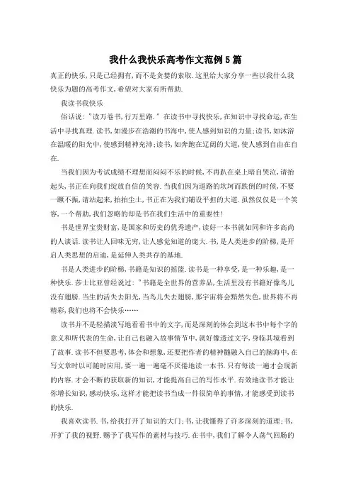 我什么我快乐高考作文范例5篇