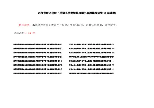 西师大版四年级上学期小学数学练习期中真题模拟试卷(16套试卷)