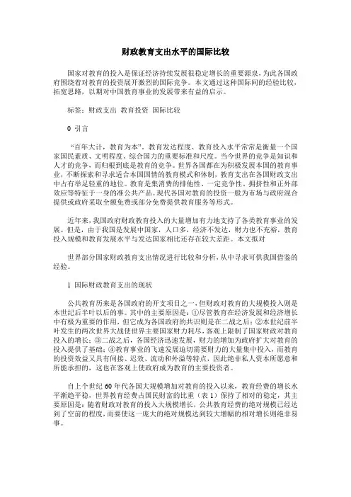 财政教育支出水平的国际比较