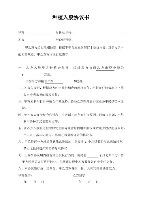 种植入股协议书
