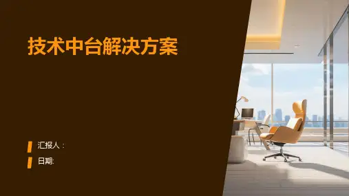 技术中台解决方案