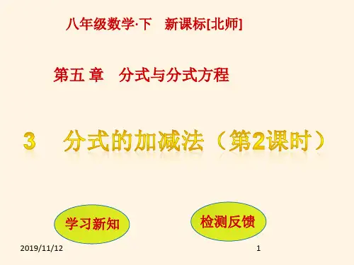 最新北师大版八年级数学下册精品课件-第五章  分式与分式方程-3   分式的加减法(第2课时)