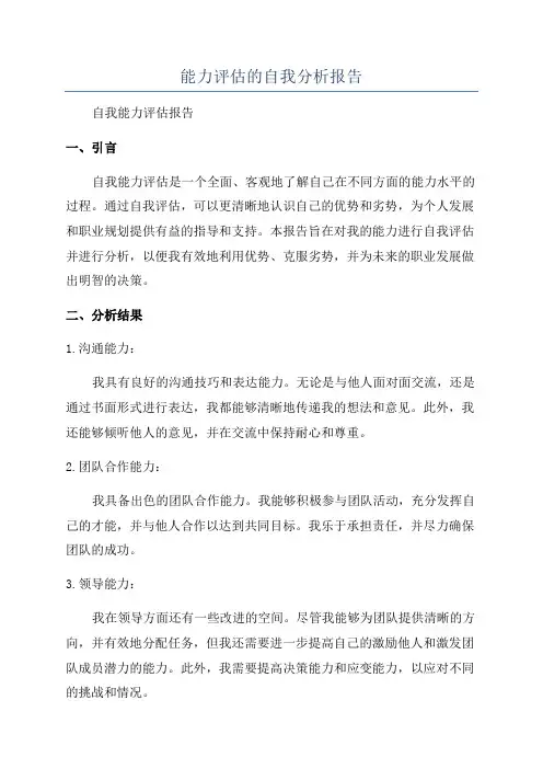 能力评估的自我分析报告