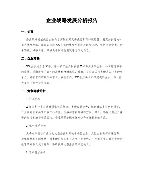 企业战略发展分析报告