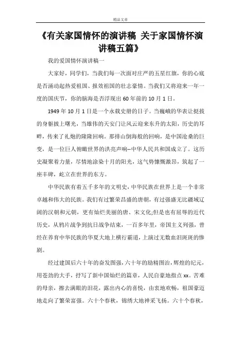 《有关家国情怀的演讲稿 关于家国情怀演讲稿五篇》