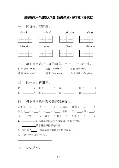 新部编版六年级语文下册《泊船瓜洲》练习题(附答案)