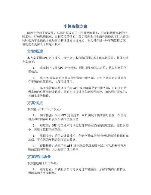 车辆监控方案