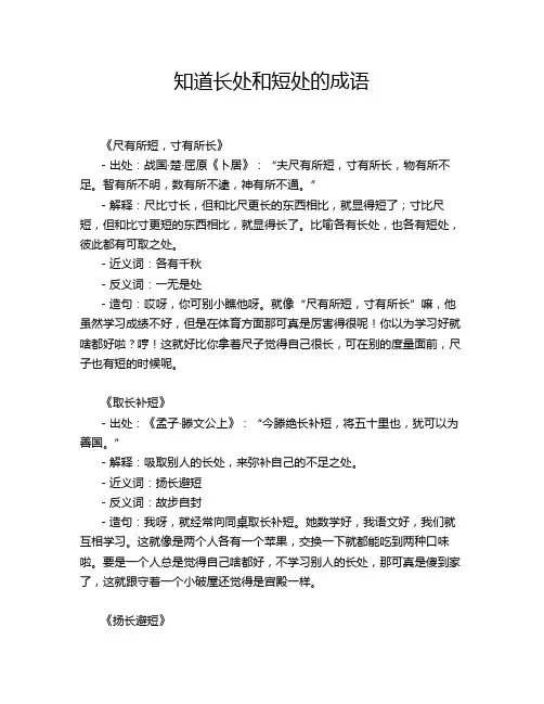 知道长处和短处的成语