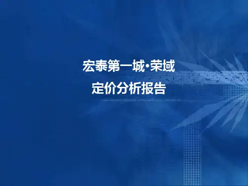 某房地产项目定价分析报告(PPT 65页)