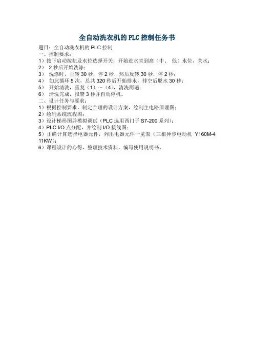 全自动洗衣机的PLC控制任务书