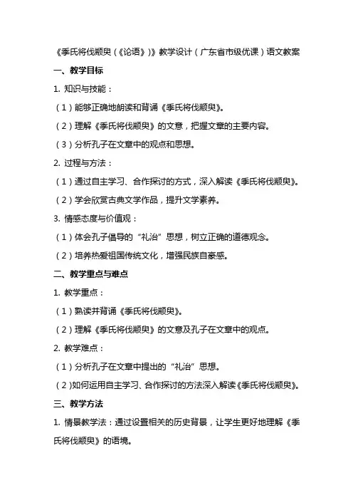 《季氏将伐颛臾(《论语》)》教学设计(广东省市级优课)语文教案
