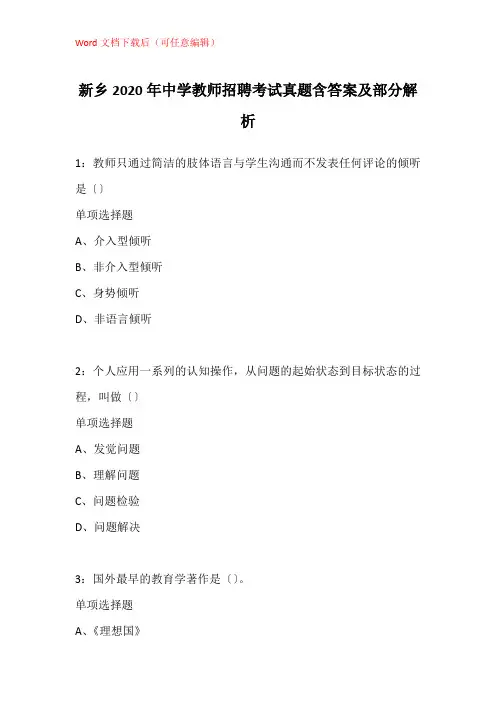 新乡2020年中学教师招聘考试真题含答案及部分解析_3