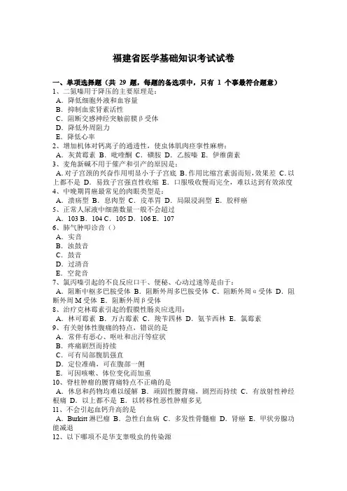 福建省医学基础知识考试试卷