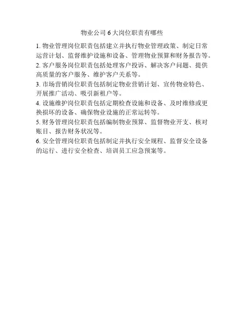 物业公司6大岗位职责有哪些