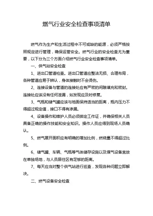 燃气行业安全检查事项清单