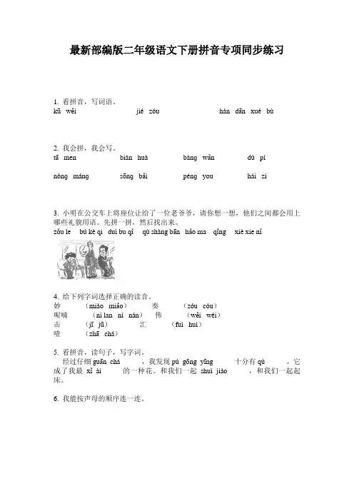 最新部编版二年级语文下册拼音专项同步练习