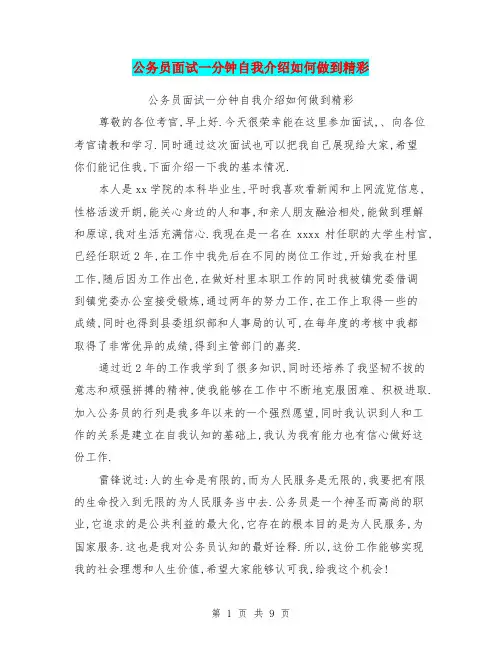 公务员面试一分钟自我介绍如何做到精彩(完整版)