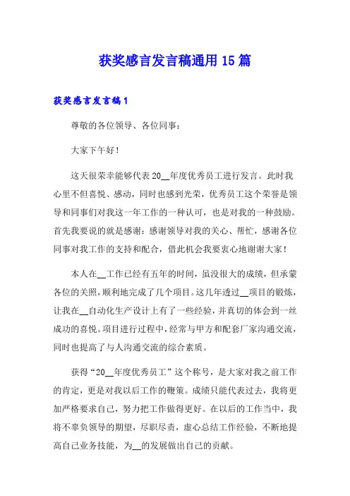 获奖感言发言稿通用15篇