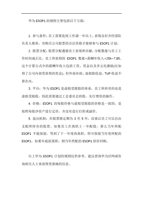 华为esop1规则