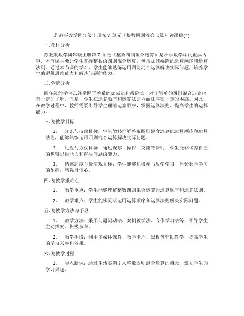 苏教版数学四年级上册第7单元《整数四则混合运算》说课稿(4)
