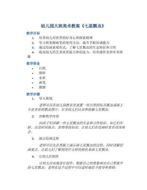 幼儿园大班美术教案《七星瓢虫》含反思
