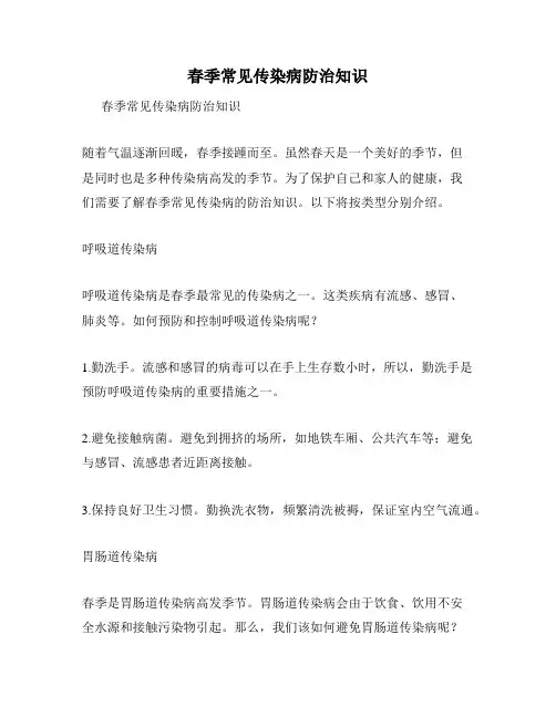 春季常见传染病防治知识