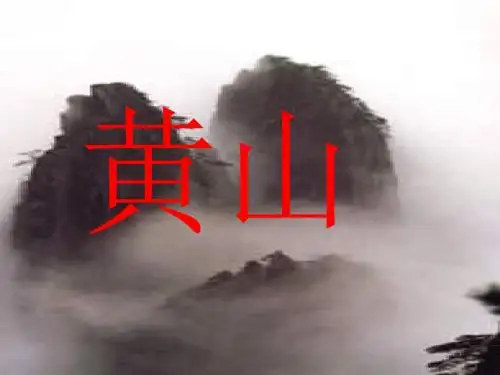 语文二年级上册《2黄山奇石》PPT课件