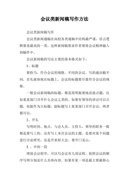 会议类新闻稿写作方法_0