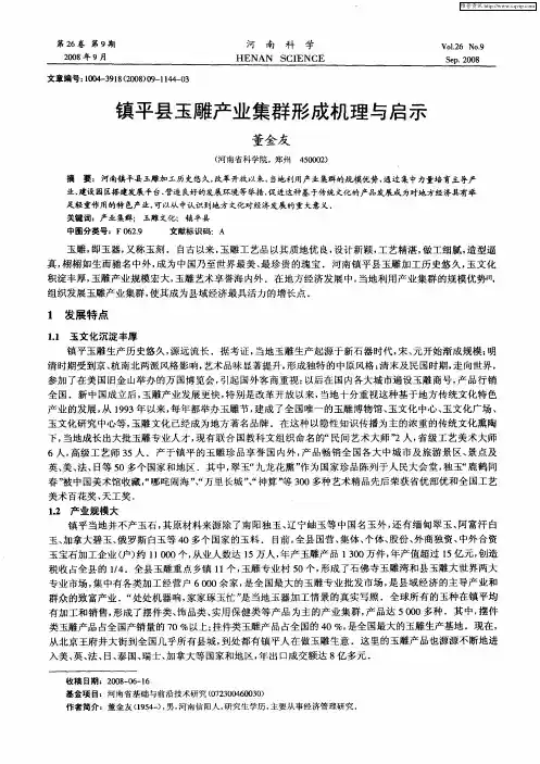 镇平县玉雕产业集群形成机理与启示