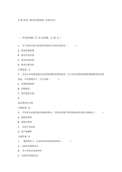 东大17秋学期财务治理基础在线作业1答案