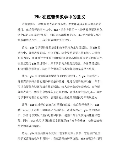 Plie在芭蕾舞教学中的意义