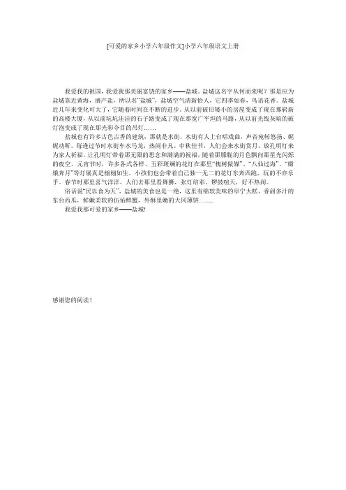 [可爱的家乡小学六年级作文]小学六年级语文上册