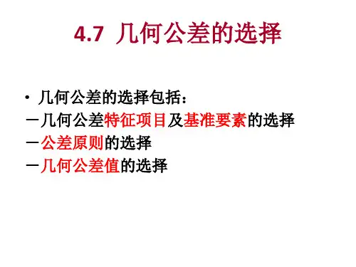 4形位公差的选择