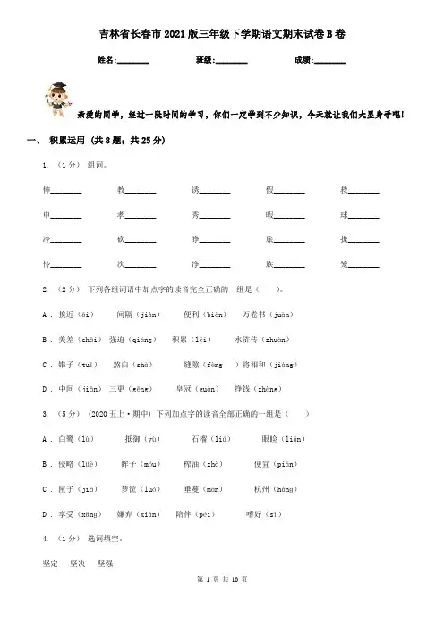 吉林省长春市2021版三年级下学期语文期末试卷B卷