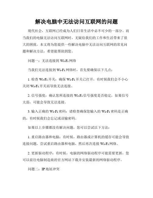 解决电脑中无法访问互联网的问题