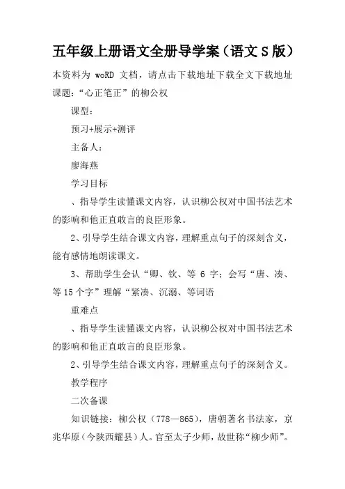 五年级上册语文全册导学案(语文S版)