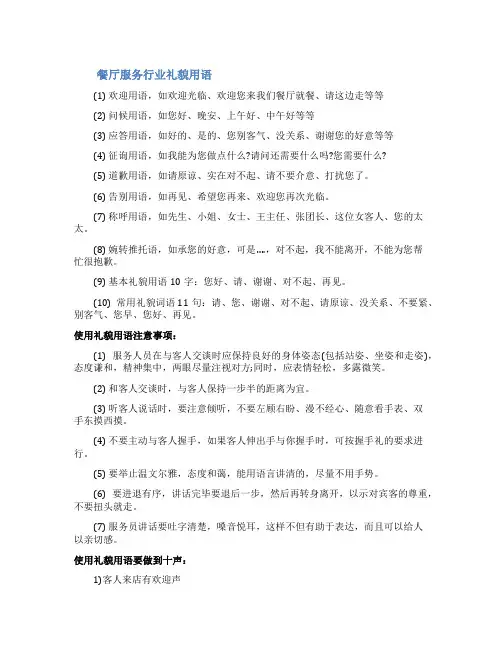 餐厅服务行业礼貌用语