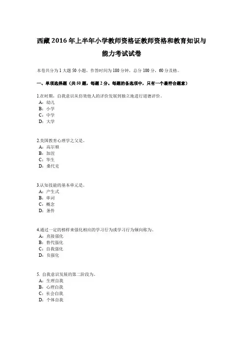西藏2016年上半年小学教师资格证教师资格和教育知识与能力考试试卷