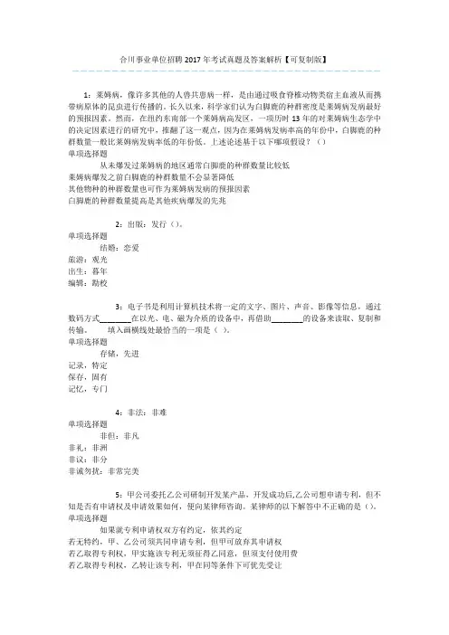 合川事业单位招聘2017年考试真题及答案解析【可复制版】 