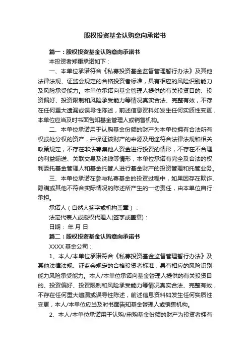 股权投资基金认购意向承诺书